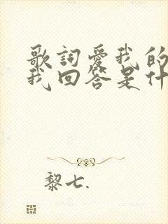 歌词爱我的话给我回答是什么歌