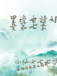 里边也请好好疼爱第七季