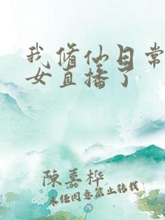 我修仙日常被孙女直播了