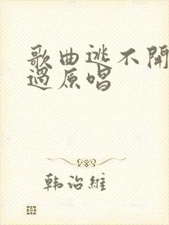 歌曲逃不开躲不过原唱