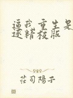 逼我重生是吧程逐精校版