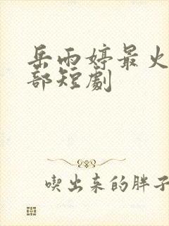 岳雨婷最火的三部短剧