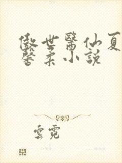 傲世医仙夏北许馨柔小说