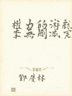 权力的游戏第三季无删减完整版