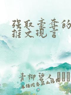 强取豪夺的po推文现言