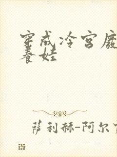 穿成冷宫废后去养娃