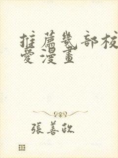 推荐几部校园恋爱漫画