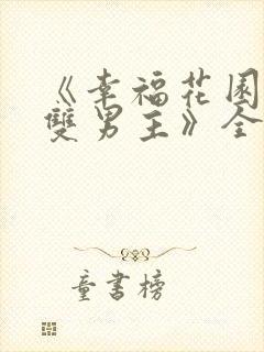 《幸福花园动漫双男主》全集在线观