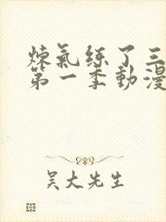 炼气练了三千年第一季动漫免费观看