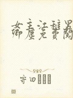 女主江稚男主沈卿尘免费阅读