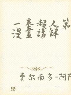 一拳超人第三季漫画讲解