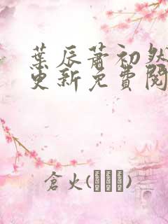 叶辰萧初然最新更新免费阅读叶辰