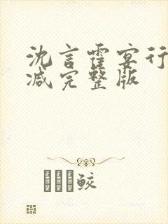 沈言霍宴行无删减完整版