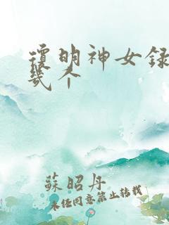 琼明神女录绿了几个