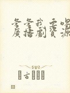 爹爹我要喝奶奶广播剧资源