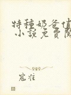 特种奶爸俏老婆 小说免费阅读