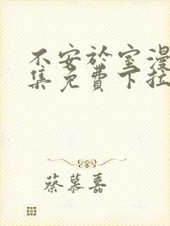 不安于室漫画全集免费下拉式