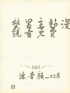 双男主动漫在线观看免费