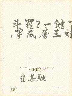 斗罗?一键穿越,穿成唐三妹妹的小说