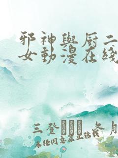 邪神与厨二病少女动漫在线观看第一季樱花