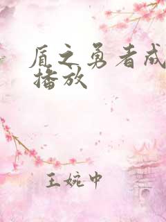 盾之勇者成名录 播放