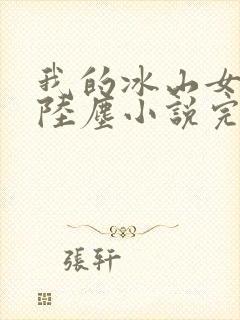 我的冰山女总裁陆尘小说完结版