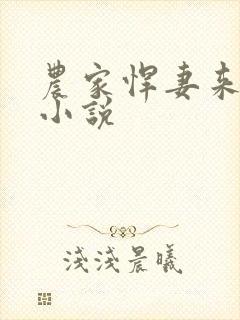 农家悍妻来种田小说