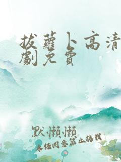 拔萝卜高清电视剧免费