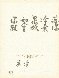 你如果冷落我我就会放弃你