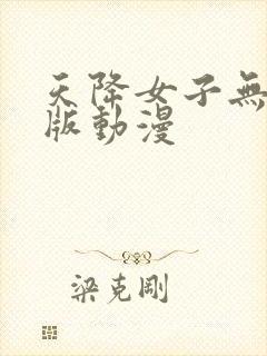 天降女子无删减版动漫