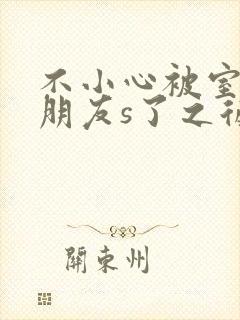 不小心被室友男朋友s了之后