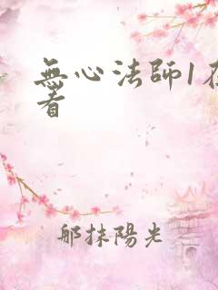 无心法师1在哪看