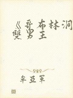 《哥布林洞穴》双男主