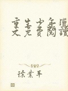 重生少年猎美全文免费阅读