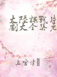 大陆谍战片电视剧大全集免费观看