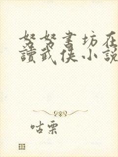 努努书坊在线阅读武侠小说