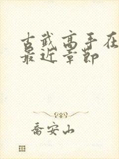 古武高手在都市最近章节