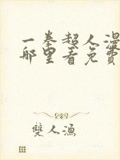 一拳超人漫画在哪里看免费