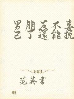 男朋友不喜欢自己了还能挽回吗