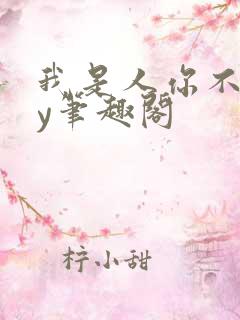 我是人你不是by笔趣阁