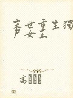 末世重生独宠丧尸女王