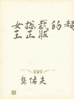 女总裁的超级兵王正版