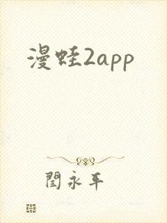 漫蛙2app