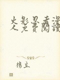 火影忍者漫画同人免费阅读