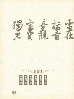 独家童话电视剧免费观看在线播放