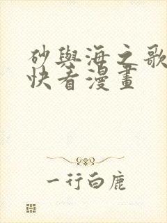 砂与海之歌漫画快看漫画