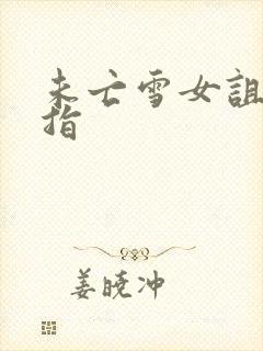 未亡雪女诅咒戒指