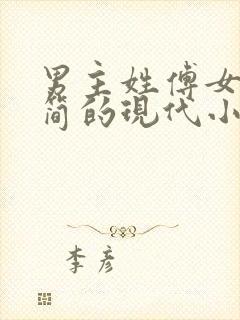 男主姓傅女主姓简的现代小说