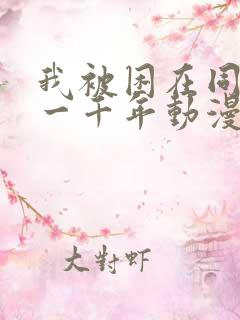 我被困在同一天一千年动漫全集