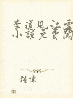 李道风江雪瑶的小说免费阅读